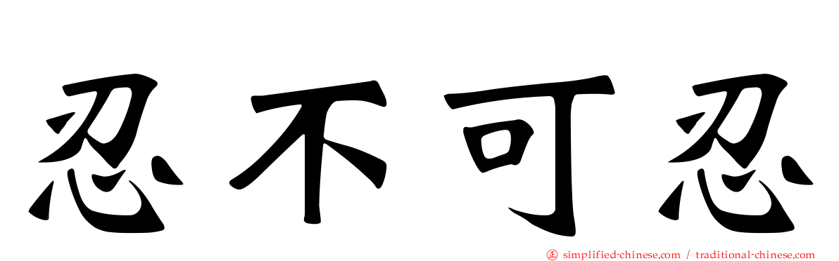 忍不可忍