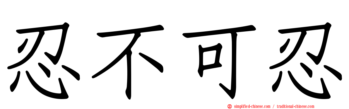 忍不可忍
