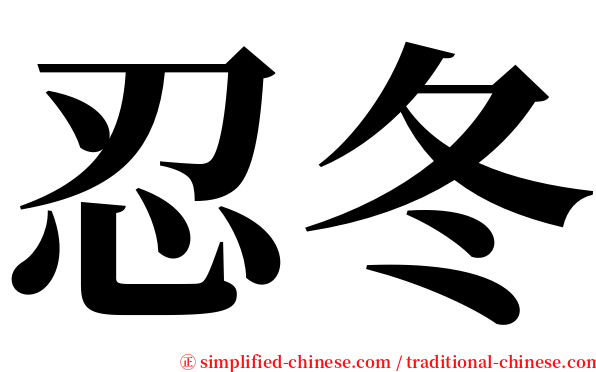 忍冬 serif font