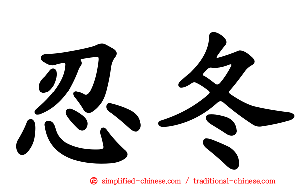 忍冬