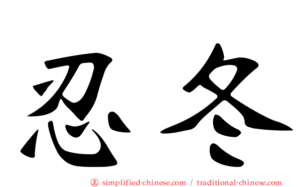 忍冬