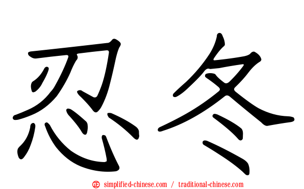 忍冬