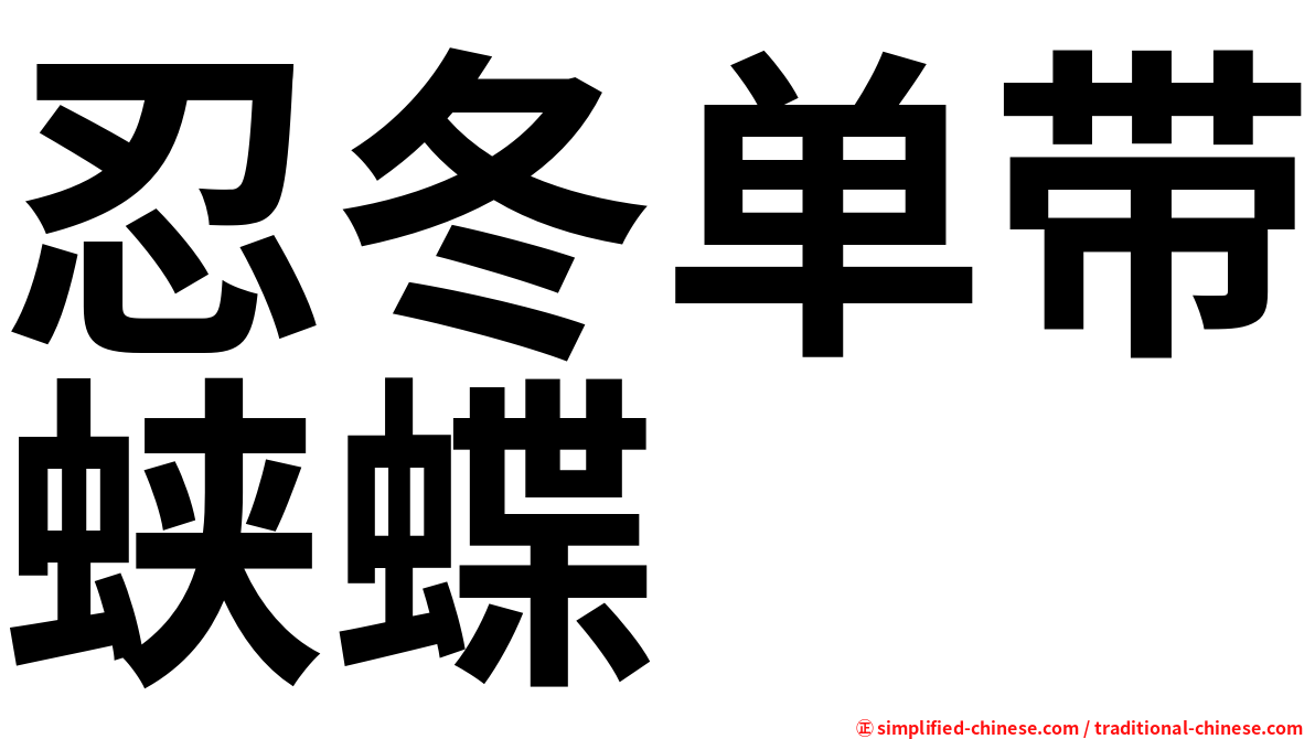忍冬单带蛱蝶