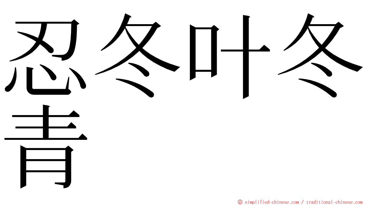 忍冬叶冬青 ming font