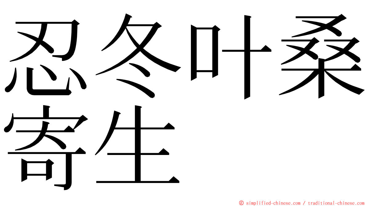 忍冬叶桑寄生 ming font