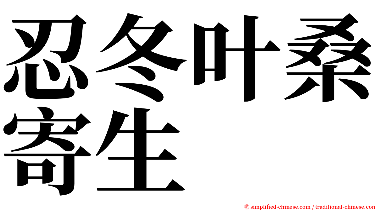 忍冬叶桑寄生 serif font