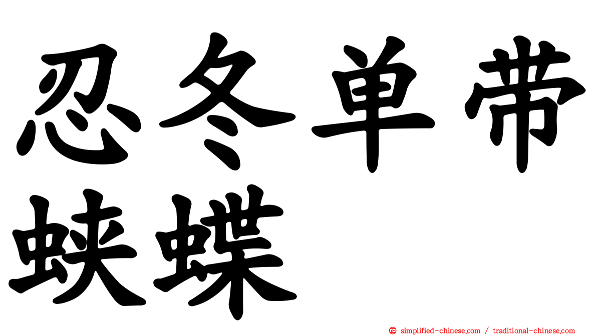 忍冬单带蛱蝶