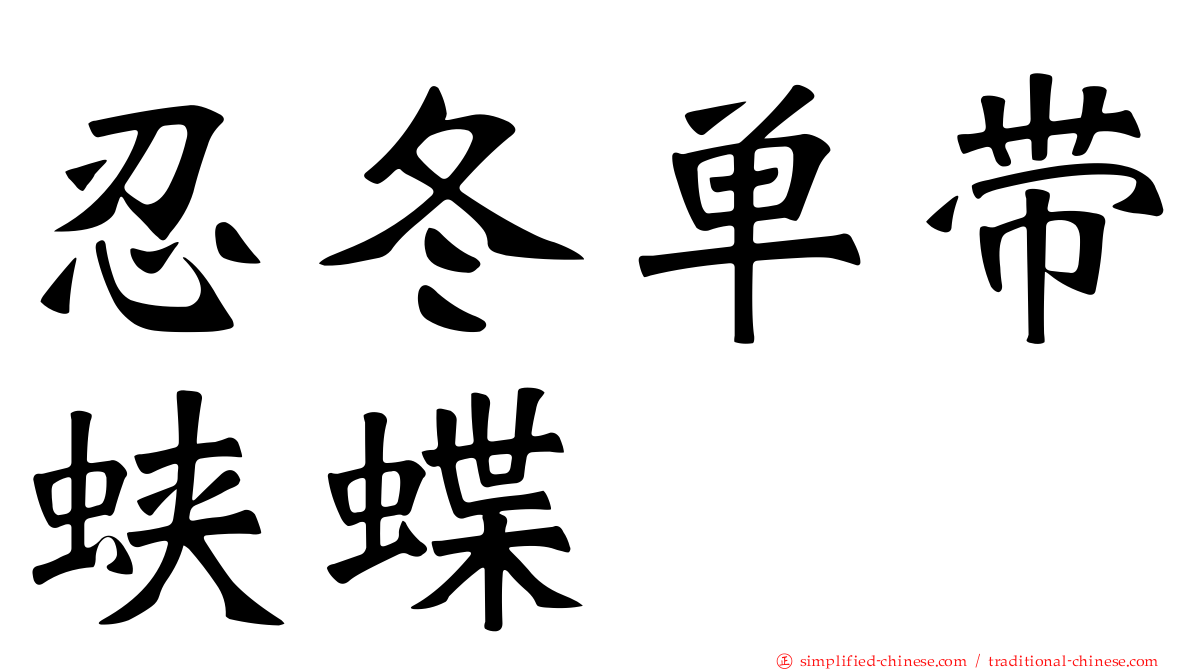 忍冬单带蛱蝶
