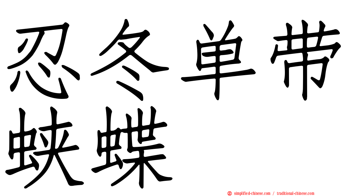 忍冬单带蛱蝶