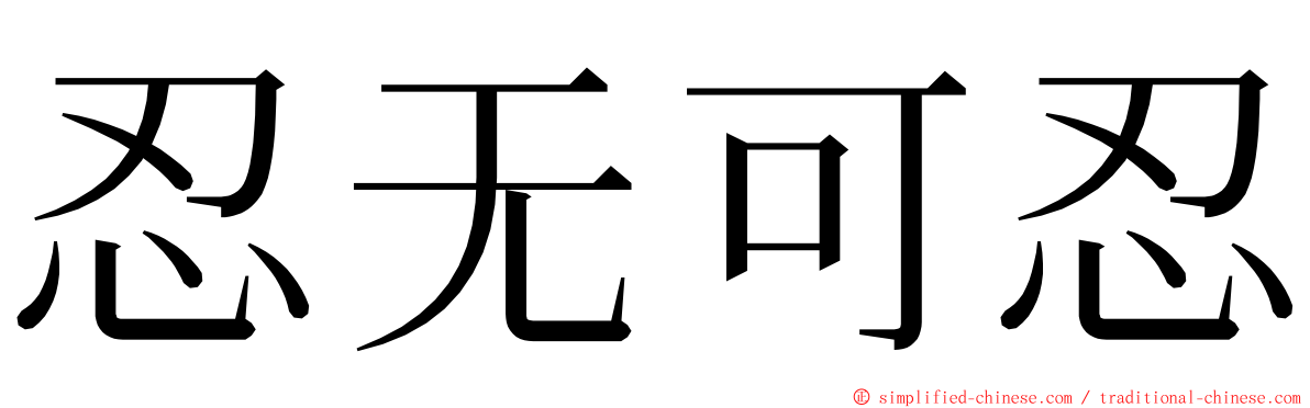 忍无可忍 ming font