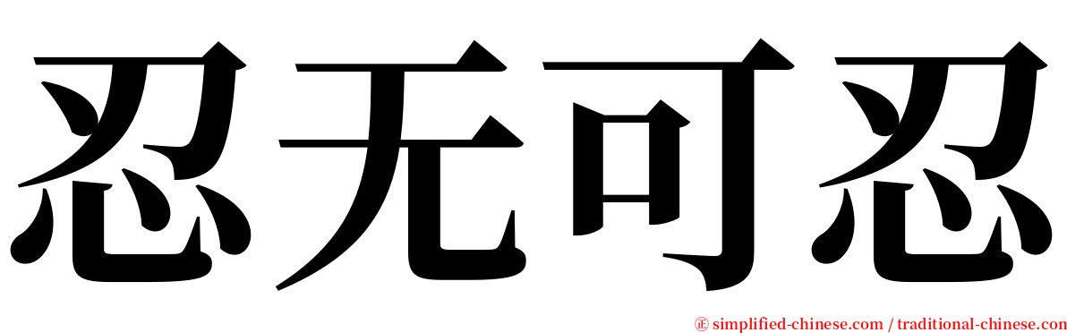 忍无可忍 serif font
