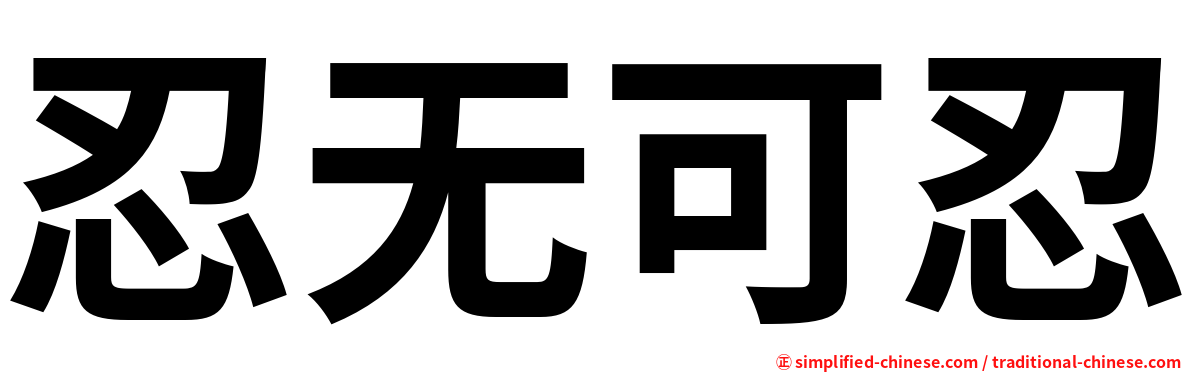 忍无可忍