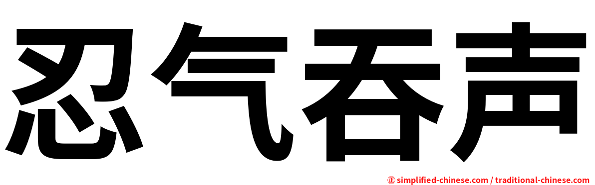忍气吞声