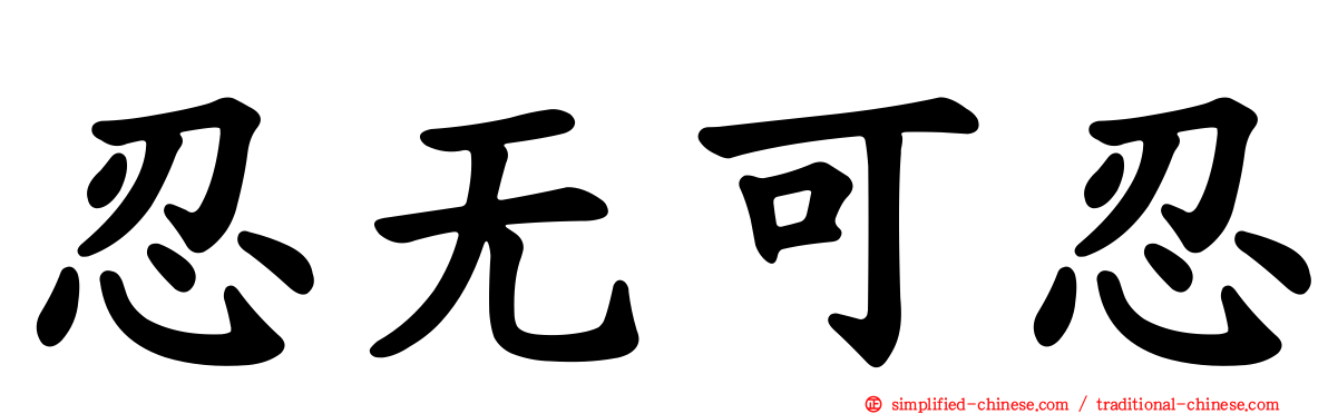 忍无可忍