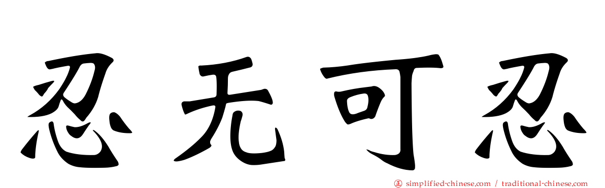 忍无可忍