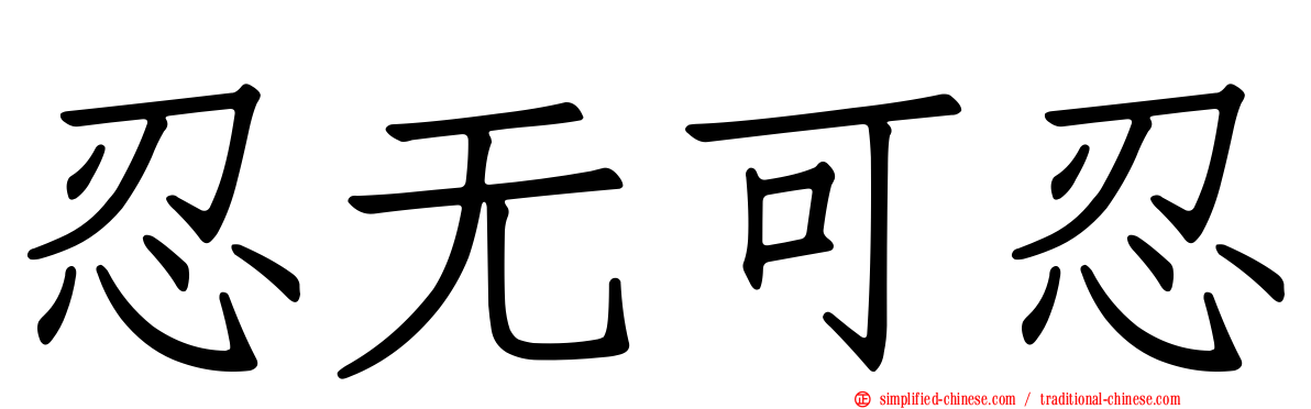 忍无可忍