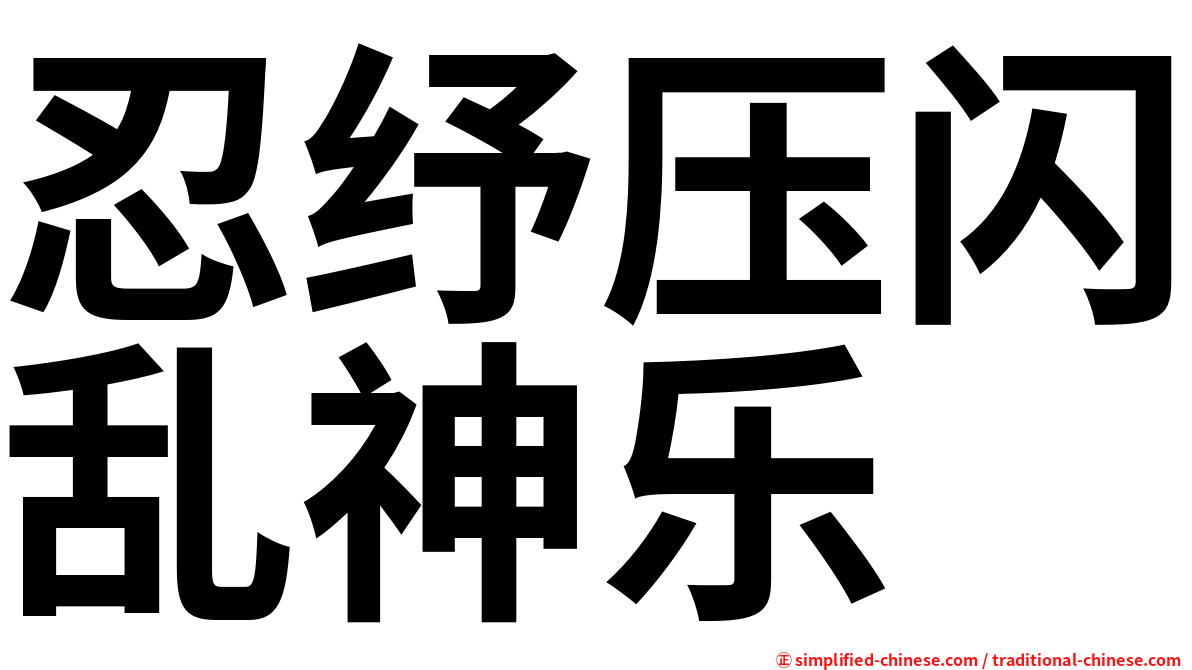 忍纾压闪乱神乐