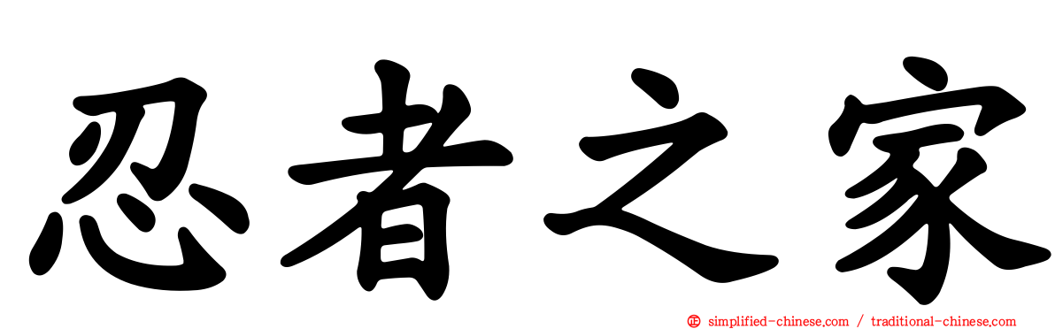 忍者之家