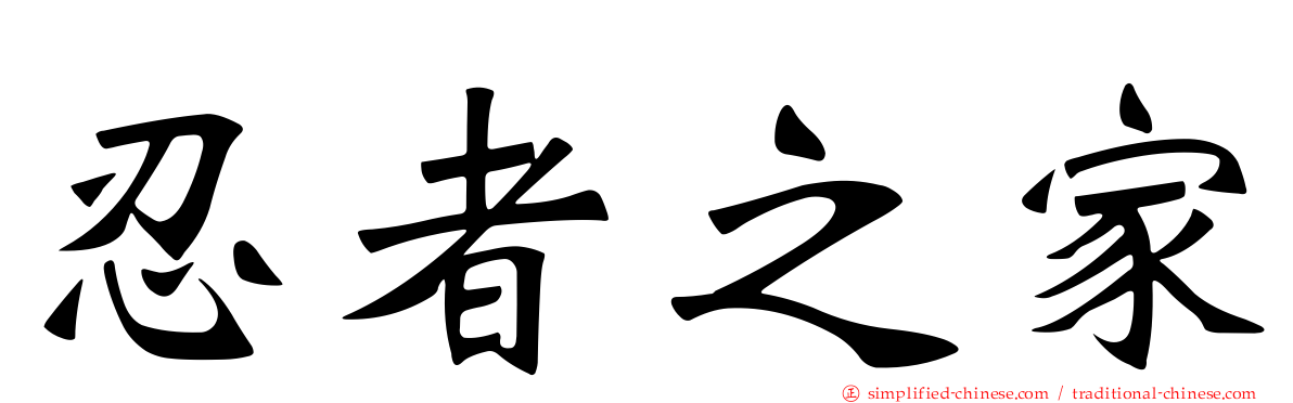 忍者之家