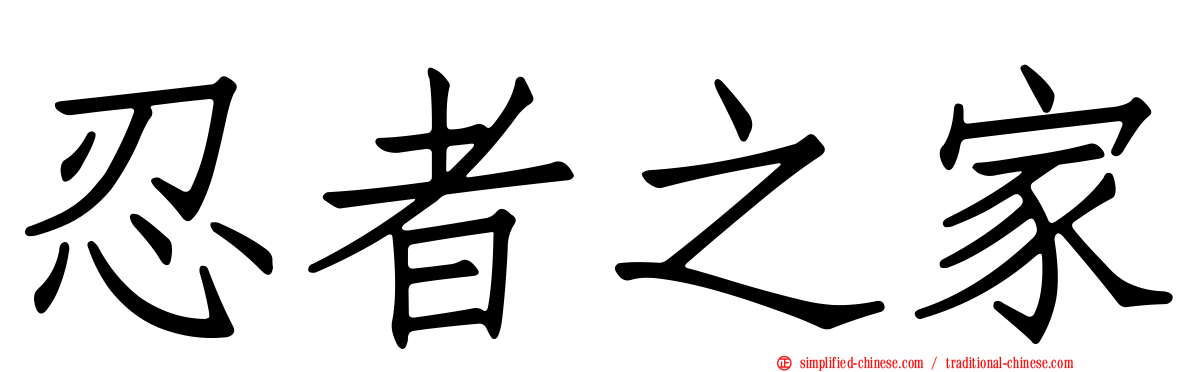 忍者之家