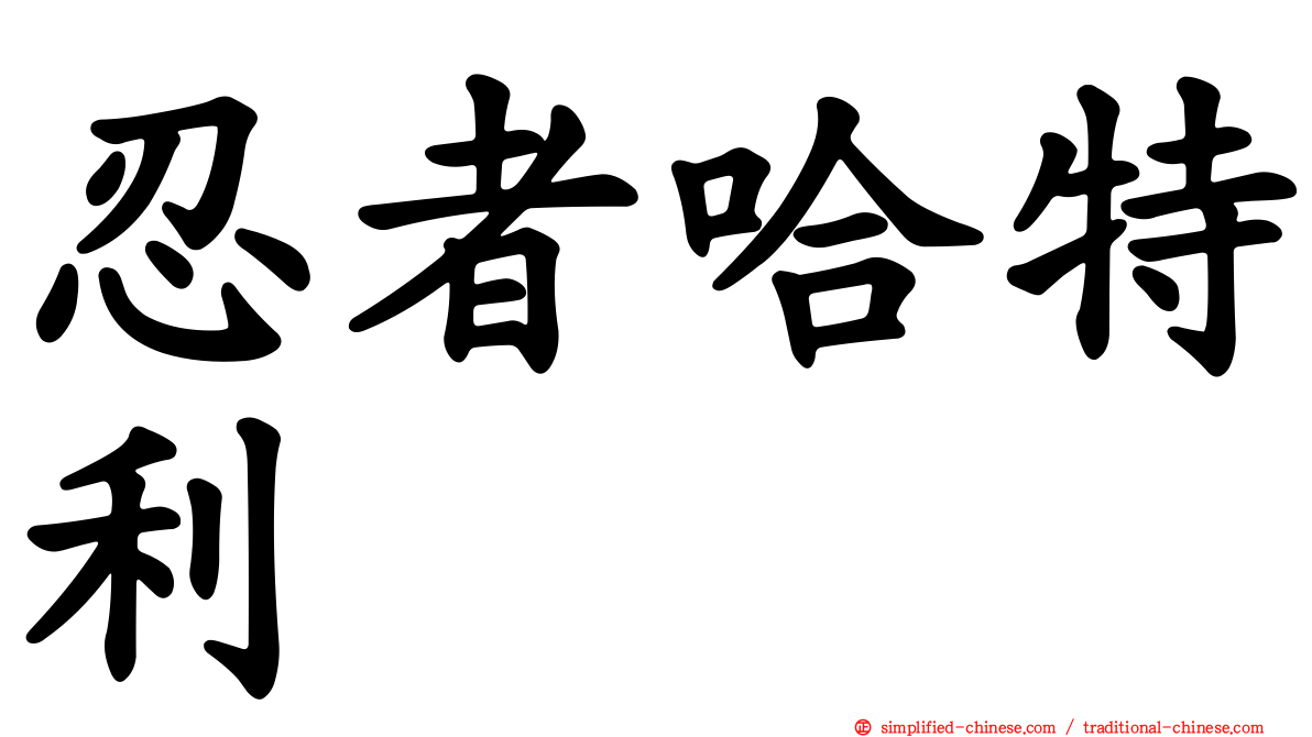 忍者哈特利