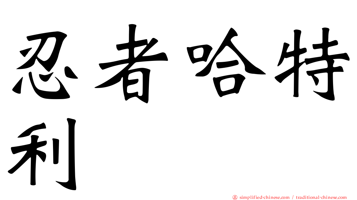 忍者哈特利
