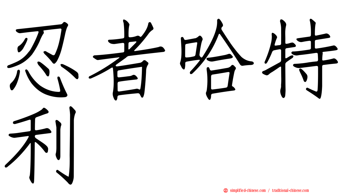 忍者哈特利