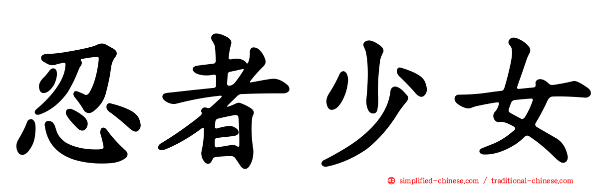 忍者少女