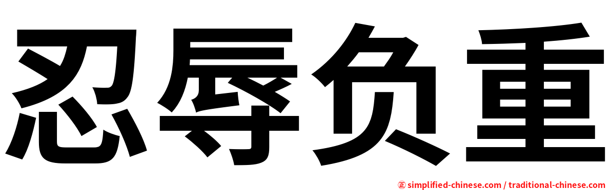 忍辱负重
