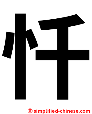 忏