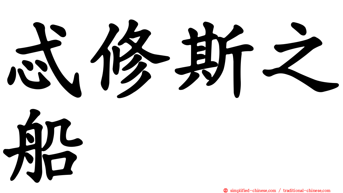 忒修斯之船