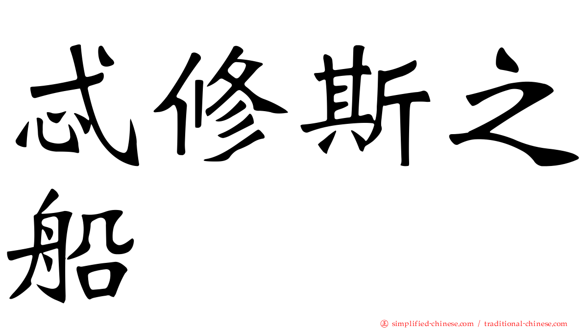 忒修斯之船