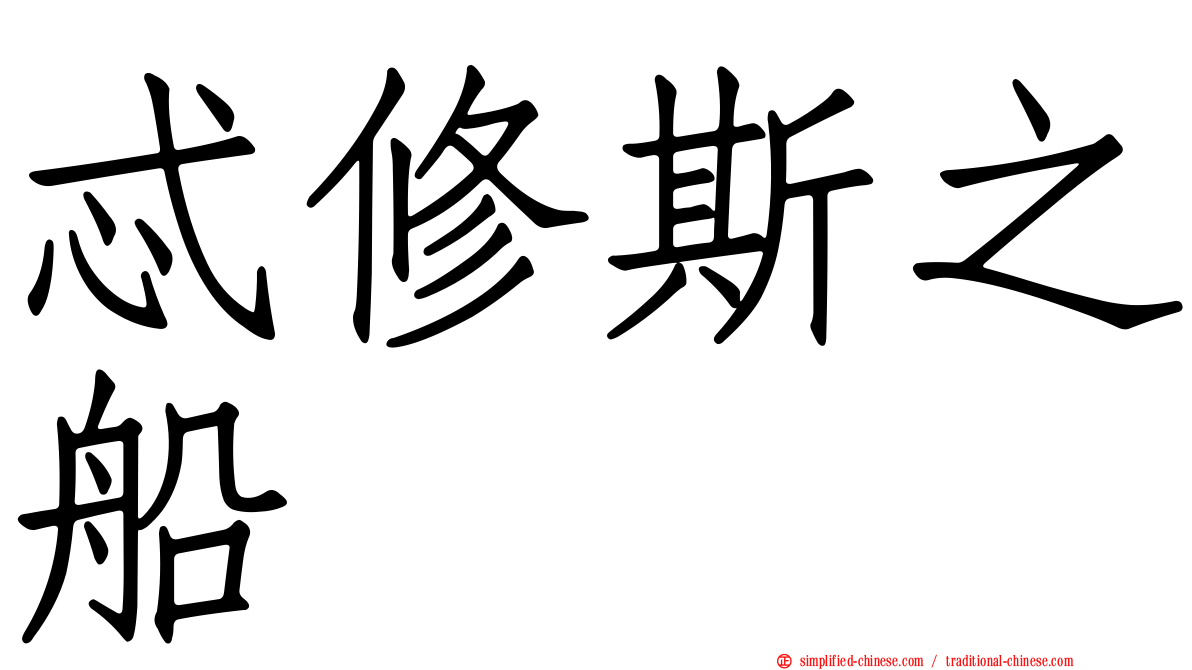 忒修斯之船