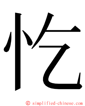 忔 ming font