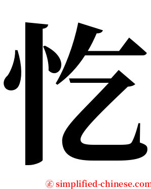 忔 serif font