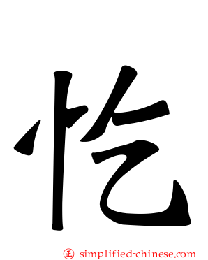 忔