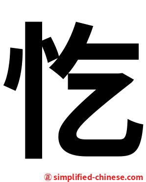 忔