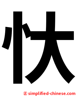 忕