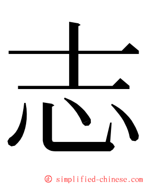 志 ming font