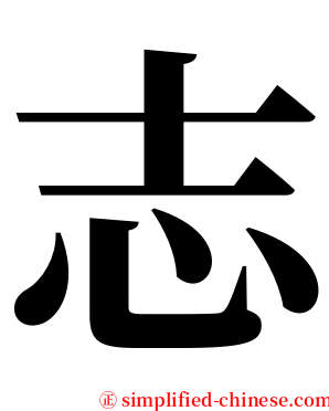 志 serif font