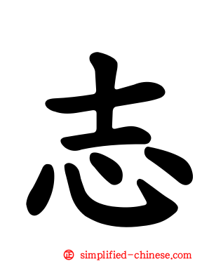 志