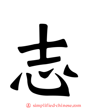 志