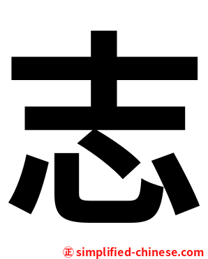 志