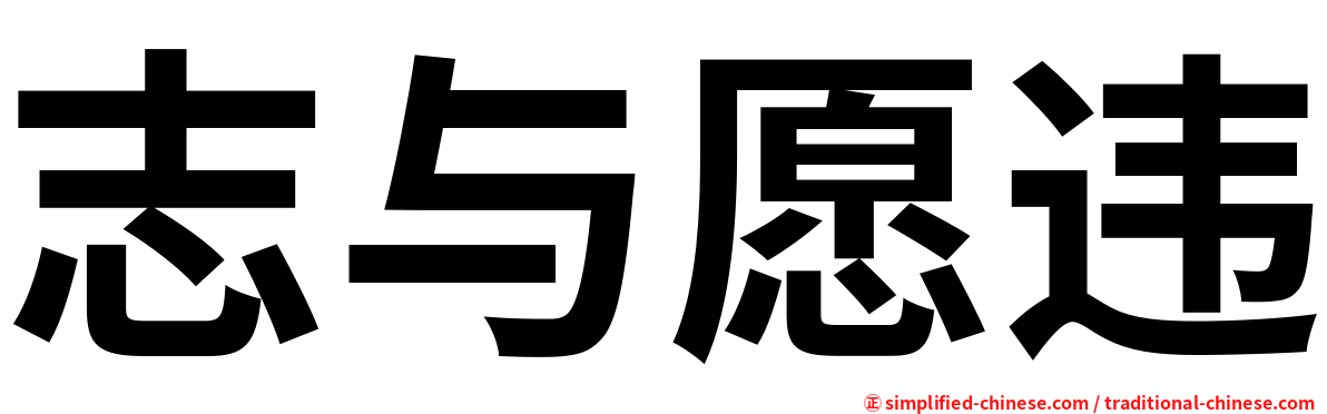 志与愿违