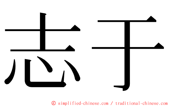 志于 ming font