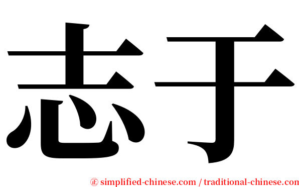 志于 serif font