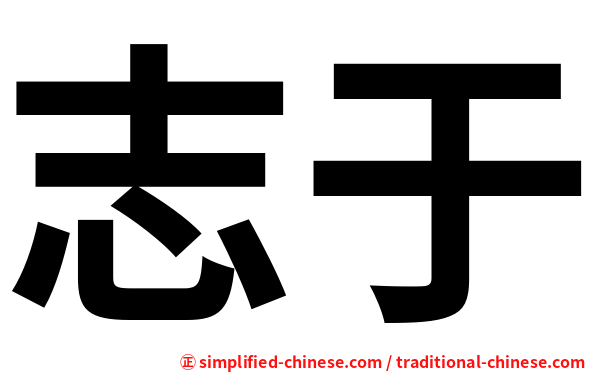 志于