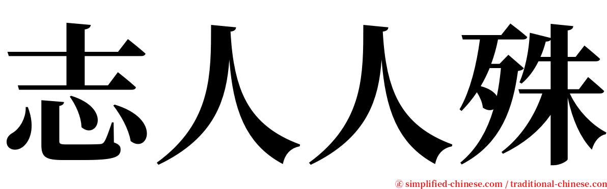 志人人殊 serif font