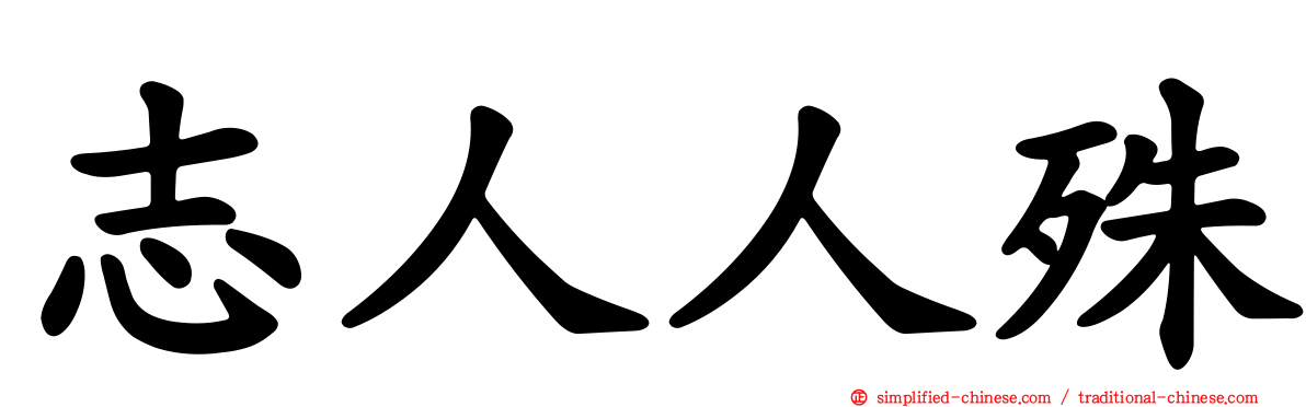 志人人殊
