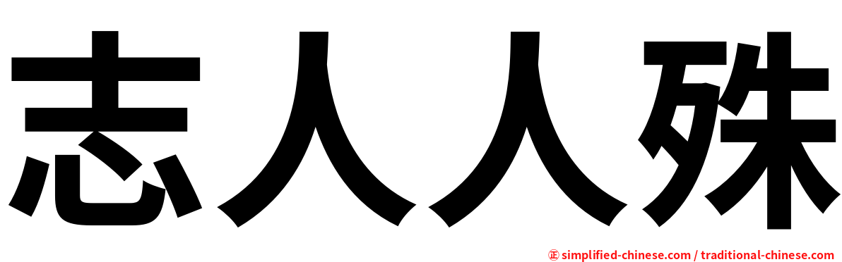志人人殊